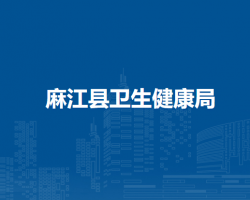麻江县卫生健康局