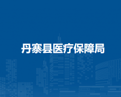 丹寨县医疗保障局