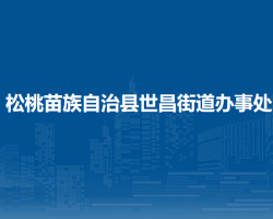 松桃苗族自治县世昌街道办事处