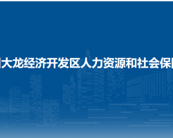 贵州大龙经济开发区人力资源和社会保障中心