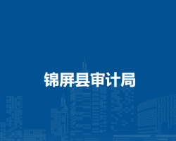 锦屏县审计局