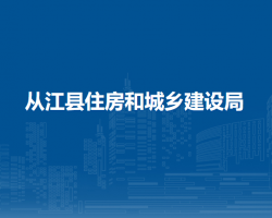 从江县住房和城乡建设局