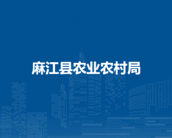 麻江县农业农村局