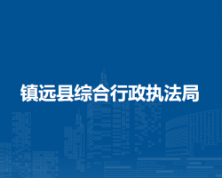 镇远县综合行政执法局