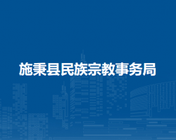 施秉县民族宗教事务局