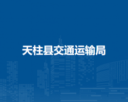 天柱县交通运输局