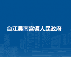 台江县南宫镇人民政府