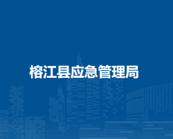 榕江县应急管理局