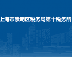 上海市崇明区税务局第十税务所