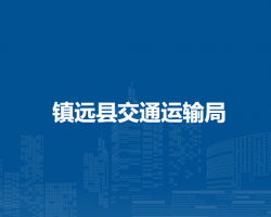镇远县交通运输局