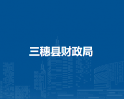 三穗县财政局