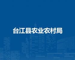 台江县农业农村局