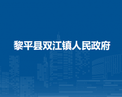 黎平县双江镇人民政府