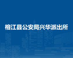 榕江县公安局兴华派出所
