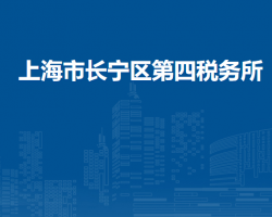 上海市长宁区第四税务所