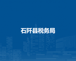 石阡县税务局