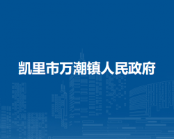 凯里市万潮镇人民政府