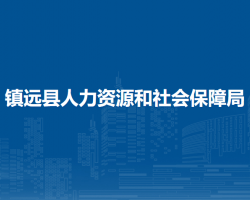 镇远县人力资源和社会保障局