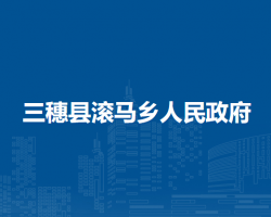 三穗县滚马乡人民政府