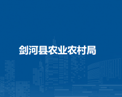 剑河县农业农村局