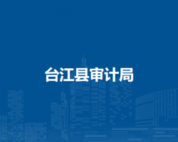 台江县审计局