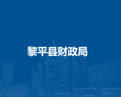 黎平县财政局