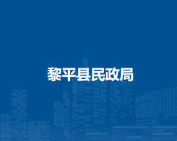 黎平县民政局