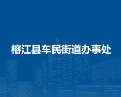 榕江县车民街道办事处
