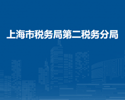 上海市税务局第二税务分局