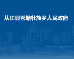 从江县秀塘壮族乡人民政府