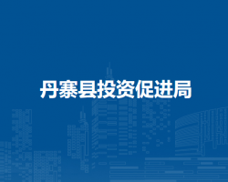 丹寨县投资促进局