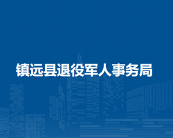 镇远县退役军人事务局