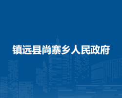 镇远县尚寨乡人民政府