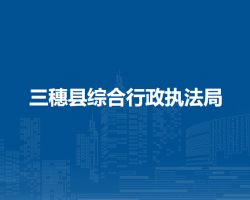 三穗县综合行政执法局