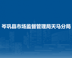岑巩县市场监督管理局天马分局