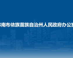 黔南布依族苗族自治州人民政府办公室