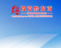 黔东南州投资促进局