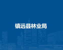 镇远县林业局