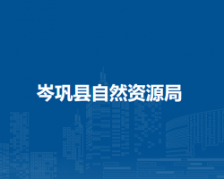 岑巩县自然资源局