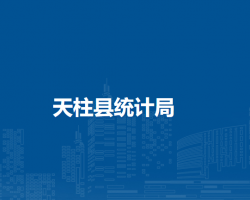 天柱县统计局