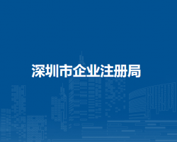深圳市企业注册局