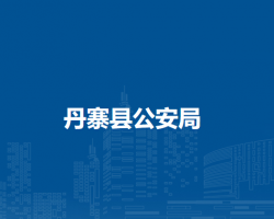 丹寨县公安局