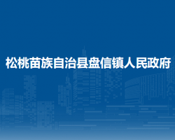 松桃苗族自治县盘信镇人民政府
