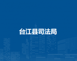 台江县司法局