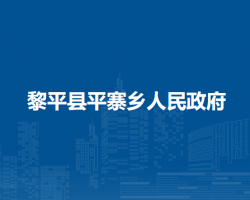 黎平县平寨乡人民政府