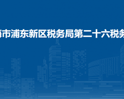 上海市浦东新区税务局第二十六税务所
