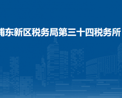上海市浦东新区税务局第三十四税务所