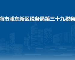 上海市浦东新区税务局第三十九税务所