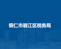 铜仁市碧江区税务局