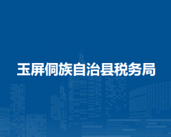 玉屏侗族自治县税务局